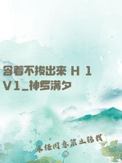含着不拔出来 H 1V1
